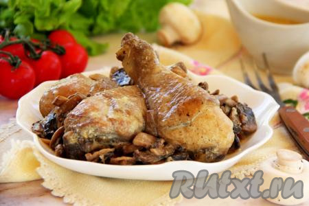 Мягкие, сочные куриные ножки вместе с нежными грибами и сливочным соусом разложить со сковороды по тарелкам и, дополнив гарниром (например, рисом или картофелем), в горячем виде подать к столу.