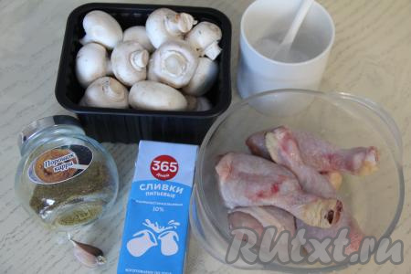 Подготовить продукты для приготовления куриных ножек с грибами в сливочном соусе на сковороде. Это блюдо можно готовить как с предварительно отваренными в течение 25-30 минут лесными грибами, так и со свежими (или замороженными) шампиньонами. Если возьмёте замороженные грибы, размораживать их не нужно. Куриные ножки промыть водой, обсушить.