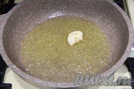 В сковороду выложить небольшой кусочек сливочного масла и раздавленный плоской частью лезвия ножа очищенный зубчик чеснока. Разогреть масло с чесноком, периодически переворачивая чеснок.