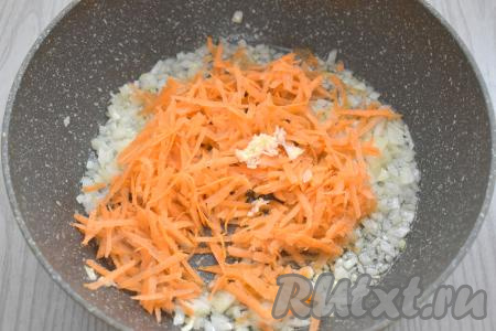 Морковь и чеснок очищаем. Морковь, натёртую на крупной тёрке, и чеснок, пропущенный через пресс (или натёртый на мелкой тёрке), добавляем к обжаренному луку, перемешиваем. Обжариваем овощи 4-5 минут, время от времени перемешивая.