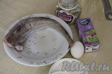 Подготовить продукты для приготовления минтая в сливочном соусе в духовке. Минтая разморозить при комнатной температуре. Удалить хвост и плавники, вынуть чёрную плёночку из брюшка вместе в внутренностями, тщательно промыть рыбку водой.