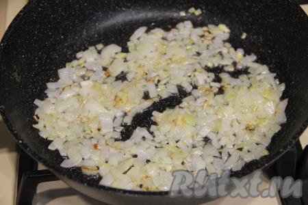 Прогреть растительное масло в сковороде, уменьшить огонь до среднего. В сковороду с разогретым маслом вложить очищенный и мелко нарезанный лук, обжарить его до прозрачности (в течение 3-4 минут), иногда помешивая.