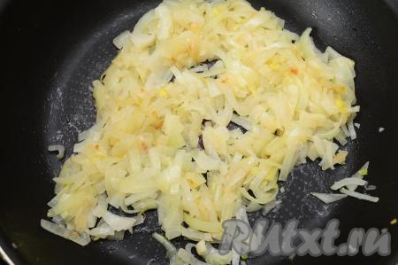 Лук очистить, промыть и нарезать на достаточно тонкие четверть кольца. На сковороде разогреть растительное масло, выложить лук, обжарить его до мягкости (ориентировочно в течение 5 минут) на среднем огне, иногда помешивая. Снять с огня, дать немного остыть.