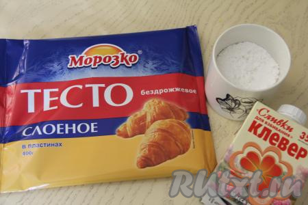 Подготовить продукты для приготовления трубочек со взбитыми сливками из слоёного теста. Трубочки можно формировать как из бездрожжевого слоёного теста (именно его я и купила), так и из дрожжевого слоёного теста. Прежде всего нужно разморозить слоёное тесто при комнатной температуре. Сливки должны быть хорошо охлаждёнными, поэтому заранее доставать их из холодильника не нужно.&nbsp;