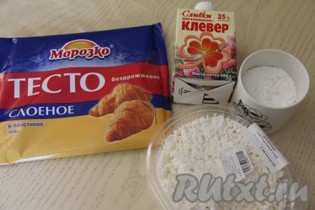 Подготовить продукты для приготовления трубочек с творожным кремом из слоёного теста. Творог можно взять любой консистенции и жирности. Сливки для взбивания (жирностью 33-35%) должны быть хорошо охлаждёнными, поэтому заранее доставать их из холодильника не нужно. Для приготовления этого десерта можно взять и бездрожжевое слоёное тесто (я его и использовала), и дрожжевое слоёное тесто. Разморозить слоёное тесто при комнатной температуре.
