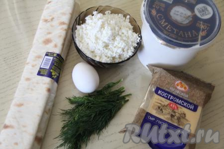Подготовить продукты для приготовления рулета из лаваша с творогом и сыром в духовке. Укроп вымыть, немного обсушить. Творог можно использовать любой жирности и консистенции.&nbsp;Сметану тоже можно взять любой жирности.