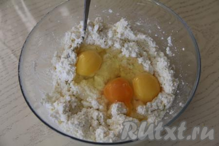 Вбить в творожную начинку сырые яйца. Перемешать начинку до однородности, она получится негустой.