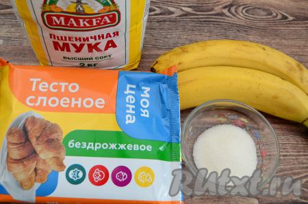 Подготовить продукты для приготовления рулета с бананом из слоёного теста. Слоёное тесто заранее достать из морозилки и дать ему разморозиться при комнатной температуре. Для этой выпечки можно взять как слоёное бездрожжевое тесто (его я и использовала), так и дрожжевое слоёное тесто. Бананы лучше брать спелые или переспелые.