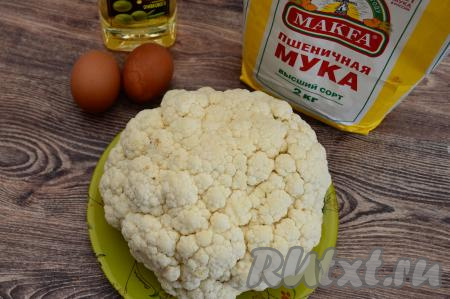 Подготовить продукты для приготовления цветной капусты в яйце и муке на сковороде. Цветную капусту промыть водой, срезать, если есть, с поверхности кочана тёмные точки.