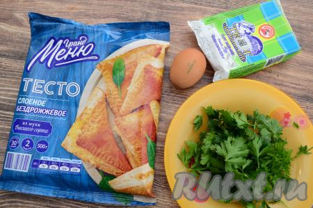 Подготовить продукты для приготовления слоек с творогом и зеленью. Слоёное тесто разморозить при комнатной температуре. Для этих слоек можно взять и дрожжевое, и бездрожжевое слоёное тесто (я предпочитаю бездрожжевое). Зелень можно взять любую, я взяла петрушку. Зелень промыть, обсушить. Творог подойдёт любой жирности и консистенции.&nbsp;