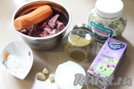 Подготовить продукты для приготовления куриных сердечек в сливках в мультиварке. Сливки можно взять любой жирности, я использовала жирностью 10%. Куриные сердечки промыть, разрезать пополам, удалить крупные сосуды и сгустки крови, ещё раз промыть. Лук, морковь и чеснок почистить.