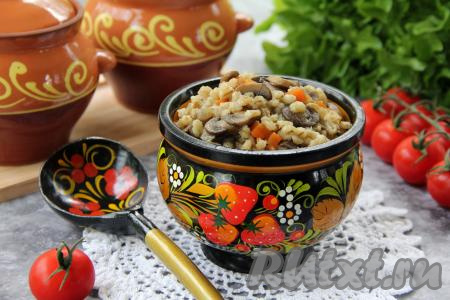 Горшочки достать из духовки. Перловка, приготовленная с грибами, получается очень вкусной, аппетитной, сытной, её можно подать в качестве основного блюда в Пост, ну а в остальные дни она станет прекрасным гарниром к мясу.