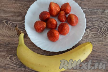 Банан и клубнику лучше выбирать сладкие, тогда в смузи не придётся добавлять сахар или мёд. Клубнику отделить от чашелистиков (в результате у меня получились 200 грамм ягод), промыть водой, немного обсушить.&nbsp;