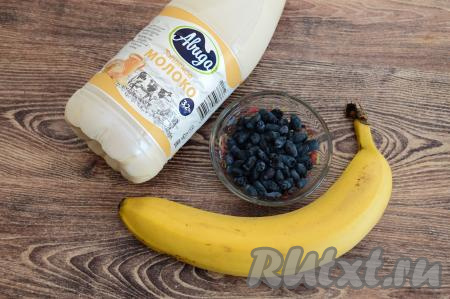 Подготовить продукты для приготовления смузи из жимолости и банана. Молоко можно взять любой жирности (у меня - жирностью 3,2%). Банан лучше всего подойдёт спелый или даже переспелый.