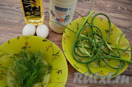 Подготовить продукты для приготовления омлета. Чесночные стрелки лучше собирать молодыми, они не имеют волокнистой части, легко гнутся. Укроп и стрелки промыть водой, немного обсушить. Молоко можно взять любой жирности (в этот раз я купила жирностью 3,2%).