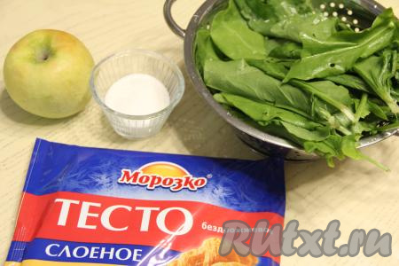 Подготовить продукты для приготовления пирога с щавелем и яблоками.&nbsp;Слоёное тесто для этой выпечки подойдёт как бездрожжевое (именно его я и использовала), так и дрожжевое. Тесто нужно разморозить при комнатной температуре. Щавель промыть водой, дать немного обсохнуть. Яблоко я взяла среднего размера.
