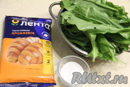 Подготовить продукты для приготовления пирожков со щавелем из слоёного теста. Щавель тщательно промыть водой, затем обсушить его. Слоёное тесто разморозить при комнатной температуре. Для этой выпечки слоёное тесто можно взять как дрожжевое, так и бездрожжевое.