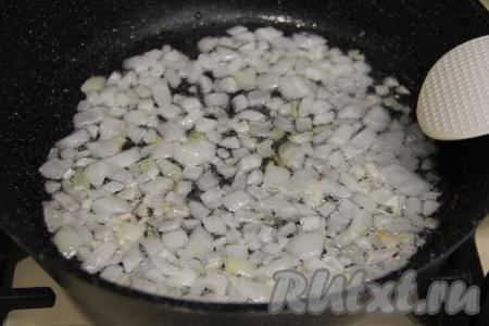 Обжарить лук до прозрачности (на это потребуется минут 5-6), иногда помешивая, на среднем огне.&nbsp;