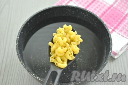 В кастрюле доводим до кипения ориентировочно 1,5 литра воды, солим, выкладываем макароны, перемешиваем, доводим до кипения и, уменьшив огонь, варим до готовности (точное время варки можно посмотреть на упаковке макаронных изделий, которые вы готовите, я варила макароны с момента закипания 8 минут).