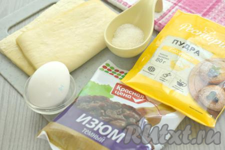 Подготовим продукты для приготовления рогаликов с изюмом. Заранее достаём из морозилки слоёное тесто, оставляем его размораживаться при комнатной температуре. В этот раз я формировала рогалики из дрожжевого слоёного теста, но можно взять и бездрожжевое слоёное тесто.