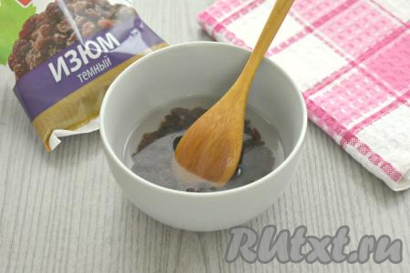 Изюм перекладываем в небольшую миску, заливаем кипящей водой, оставляем минут на 5. Затем откидываем изюм на сито, хорошо промываем проточной водой, раскладываем на бумажном полотенце, чтобы он обсох. Осматриваем изюм, удаляя, если есть, веточки.