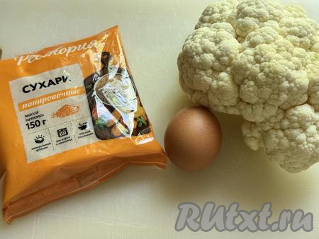 Подготовить продукты для приготовления цветной капусты в панировочных сухарях в аэрогриле.