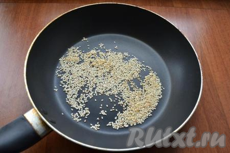 Кунжут поджарить на сковороде на среднем огне, помешивая, до характерного орехового аромата.