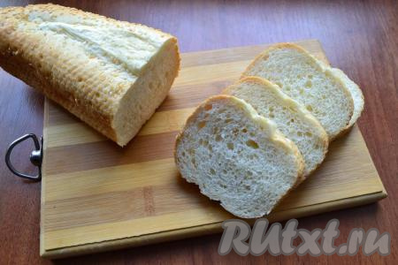 Отрезать от батона (или багета) 6-7 ломтиков.