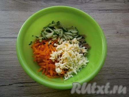 В салат из куриных желудков и моркови добавить нарезанный соломкой свежий огурец и натёртый сыр.