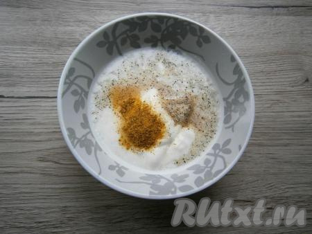 В достаточно глубокую тарелку выложить сметану любой жирности, добавить соль, специи по вкусу (я всыпала 1 чайную ложку&nbsp;порошка карри и 1 чайную ложку&nbsp;чесночного перца), влить 100 миллилитров воды.