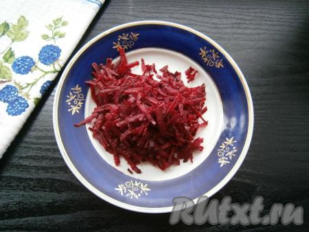 На крупной терке натереть свеклу.