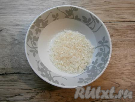 Рис промыть несколько раз проточной водой.