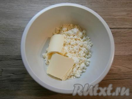 Творог лучше всего брать жирностью не менее 5%. Консистенция творога значения не имеет. Сливочное масло должно быть комнатной температуры, поэтому его нужно достать из холодильника заранее. Творог выложить в глубокую миску добавить сливочное масло комнатной температуры, нарезанное на кусочки.