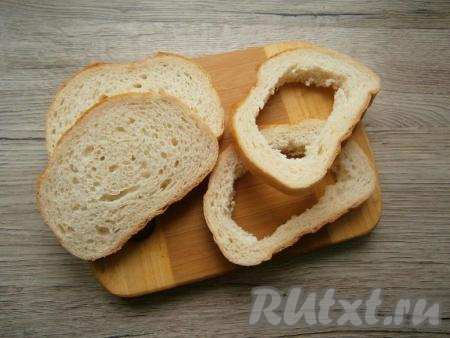 Два ломтя батона оставить целыми, у двух - вырезать мякиш (как на фото).