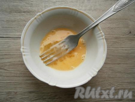 В отдельной тарелке взбить вилкой яйцо со щепоткой соли.
