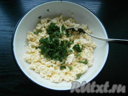 Творог отжать от лишней жидкости. Если вы откидывали творог на марлю, тогда подвесьте его, чтобы стекла сыворотка. Затем добавить в творог измельченную зелень, перемешать.