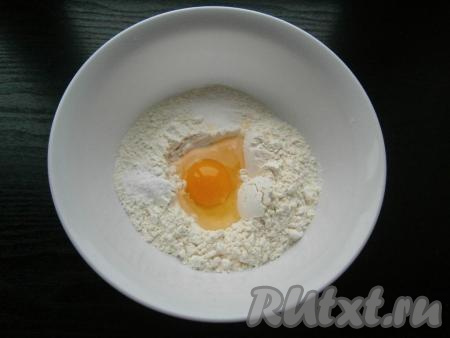 В муку добавить соль, соду и куриное яйцо.
