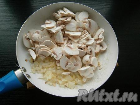 Очищенный лук мелко нарезать. На сковороду влить 2 столовые ложки растительного масла и обжарить лук, помешивая, до легкой румяности. Далее выложить в сковороду грибы.