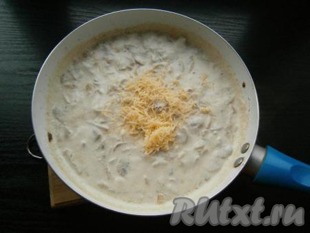 Протушить несколько минут на небольшом огне и добавить натертый сыр. Сразу же сливочно-сырный соус интенсивно перемешать, чтобы сыр полностью расплавился. Соус посолить и добавить измельченный чеснок.