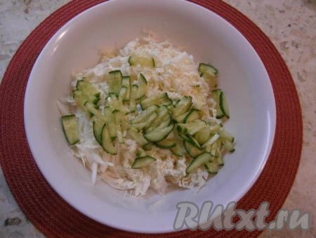 Свежий огурец, нарезанный тонкими полукружочками или четвертинами, выложить к капусте.