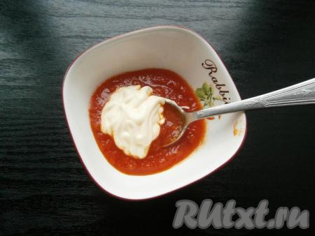 Смешать томатный соус с майонезом (немного майонеза оставить).