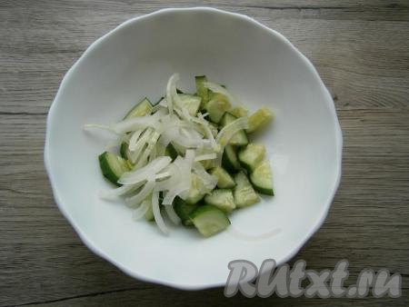 Свежий огурец нарезать полукружками или четвертинами (не тонкими). Добавить нарезанный тонкими полуколечками или четвертинами репчатый лук.