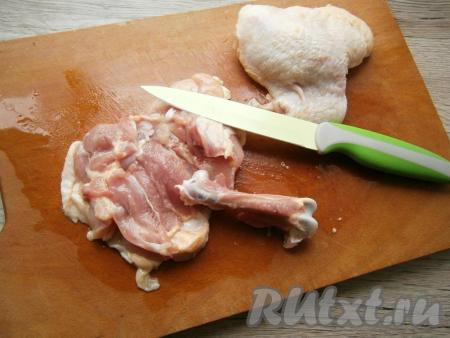 Косточку вырезать. В дальнейшем кости можно использовать для приготовления бульона.