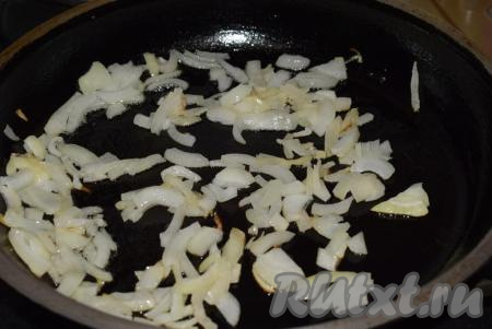 Лук очистить и мелко нарезать. В сковороде разогреть растительное масло на среднем огне, выложить лук и обжарить его на медленном огне, помешивая, до прозрачности (примерно, 7-10 минут).