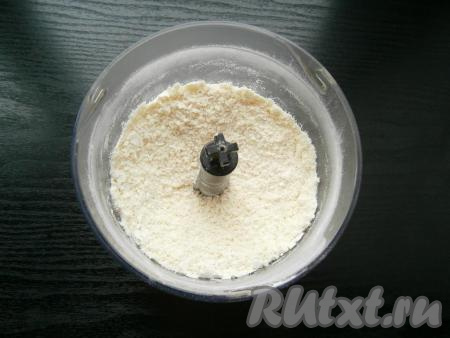 Измельчить содержимое чаши в мелкую крошку.