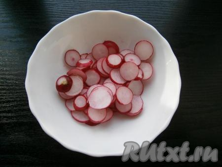 Вымыть редис и, обрезав хвостики, нарезать его тонкими кружочками.