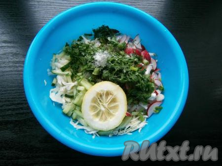 Зелень петрушки, укропа, лука измельчить. Нарезанную зелень, лимонный сок и сахар добавить в салат из капусты, огурцов и редиски.