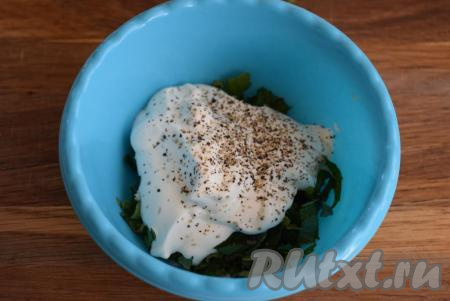 К зелени и чесноку добавляем сметану, соль и свежемолотый перец.