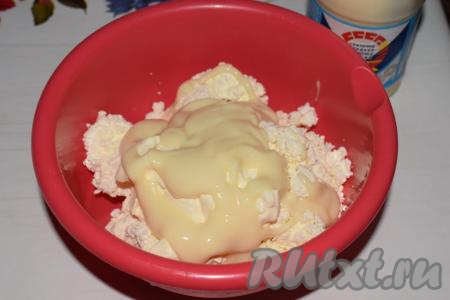 Вливаем к творогу и сметане сгущенное молоко.