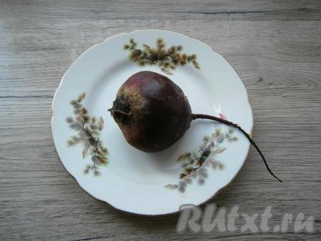 Свеклу в кожуре отварить или запечь в духовке в течение 1 часа, остудить.